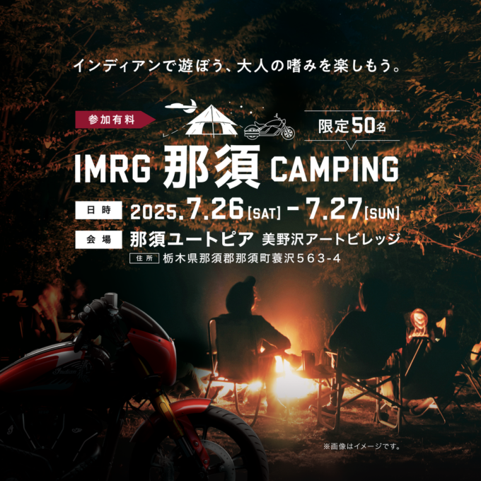 インディアンモーターサイクル那須キャンプ｜シガー・ラム酒体験付き大人のイベントを7月26日開催