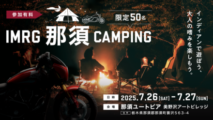 【2025年7月】インディアンモーターサイクル那須キャンプ｜シガー・ラム酒体験付き大人のイベント開催！