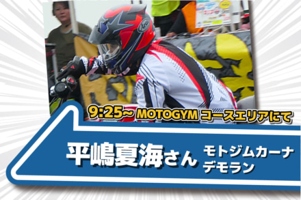 【NAPS MOTO-FES】モトジムカーナデモラン、バイクスタント、特別展示…熱狂必至のイベントが開催