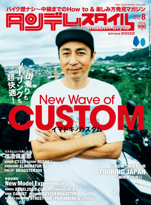 タンデムスタイル 2025年8月号 No.273 表紙