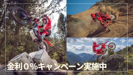 いまが買い時！GASGAS MY2025モデルが0％クレジットでお得に購入できるチャンス
