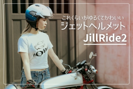 小型バイクに最適！ゴッドブリンクが女性や子ども向けに本気で作った軽量ジェットヘルメット「JillRide2」