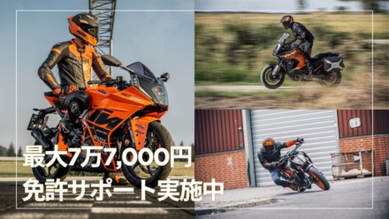 【KTM免許サポート】新規免許取得で最大7.7万円サポート！ストリートモデル購入がお得に