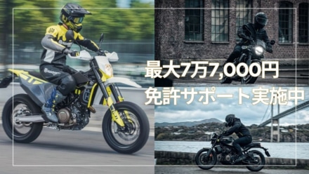 免許取りたてライダー必見！Husqvarnaストリートモデルが最大7.7万円オフに｜2025年12月8日まで