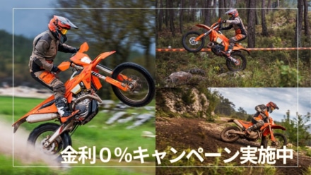 【KTM 0％クレジット】MY2025オフロードモデルが今だけ金利ゼロで手に入る！