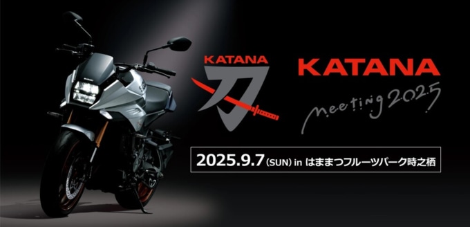 今年もやってくるカタナ乗りの祭典「KATANA Meeting 2025」が浜松で開催決定