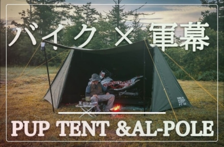 キャンプでも“本物”志向ならNEUN PUP TENT｜軍幕×バイク収納で最強ソロ装備