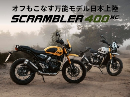 SCRAMBLER 400 XCが9月上陸｜オールロード対応の本格派トライアンフ
