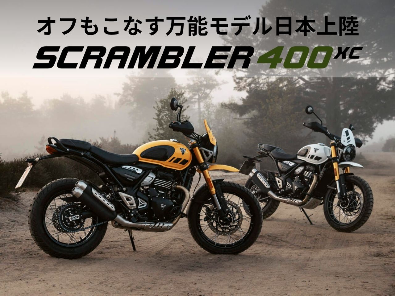 SCRAMBLER 400 XCが9月上陸｜オールロード対応の本格派