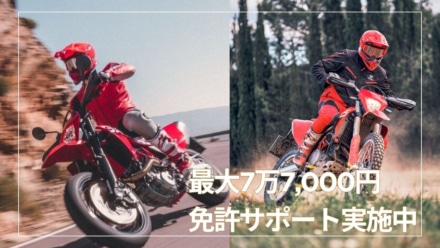 【GASGAS】今がチャンス！大型免許取得者に77,000円の購入支援｜SM700・ES700が対象