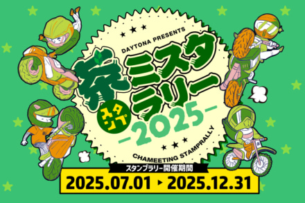 【参加費無料】デイトナの大型スタンプラリー『茶ミスタ☆ラリー2025』開催｜85カ所を巡るバイク旅へ