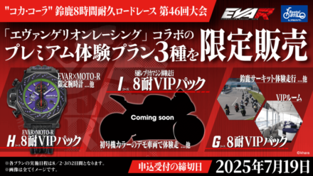 エヴァレーシングと鈴鹿8耐が融合！キズキレンタルが提供する完全没入体験！