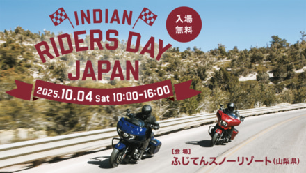 【イベント告知】インディアンモーターサイクルのお祭りがふじてんリゾートで開催されるぞ！