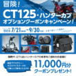 2508TSイベント告知_CT125キャンペーン