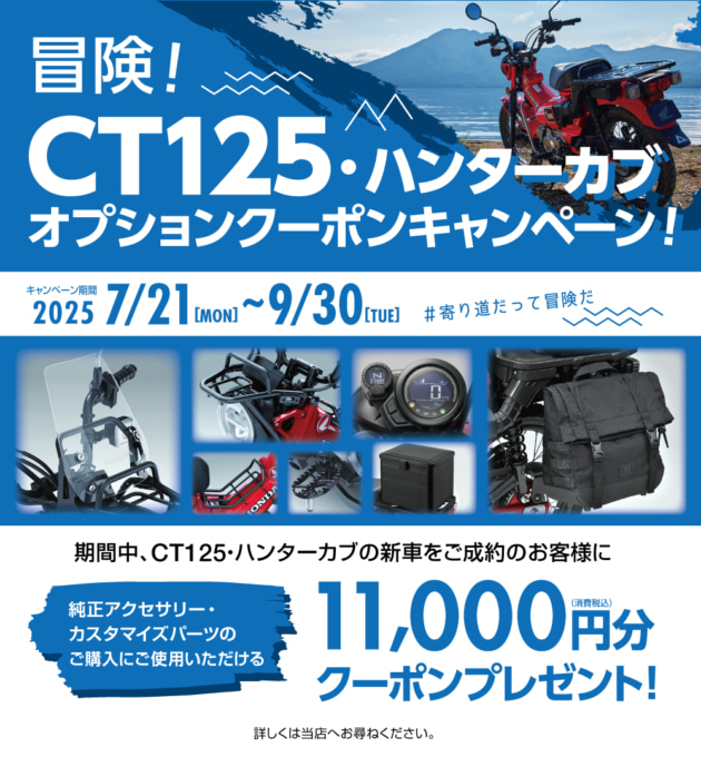 2508TSイベント告知_CT125キャンペーン