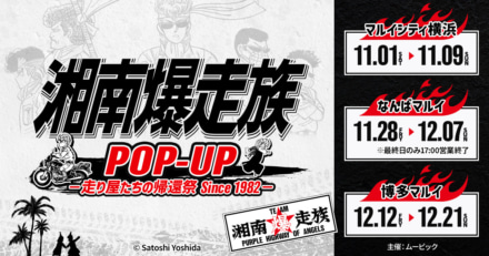 『湘南爆走族』POP UP SHOPが横浜・大阪・福岡で開催決定！原画展示や限定グッズ販売も！