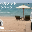 2509TS告知_Vespa helmet campaign