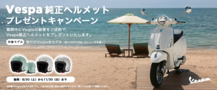 【ベスパ ヘルメットキャンペーン】新車購入で純正ヘルメットがもらえる！全国の正規販売店で11月30日まで実施中