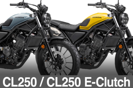 【ホンダ新型】CL250にE-Clutch搭載モデルが登場！ビギナーにも嬉しい乗りやすさを実現