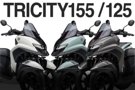 【ヤマハ新型】通勤・通学に最適な三輪バイク「トリシティ155／125」2025年モデルが登場！
