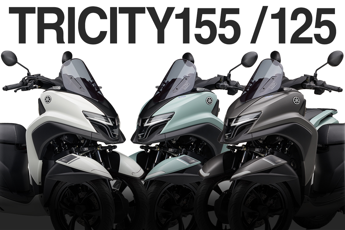 ヤマハ新型】通勤・通学に最適な三輪バイク「トリシティ155／125」2025