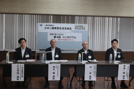【イベントレポート】日本二輪車普及安全協会　第四回シンポジウム