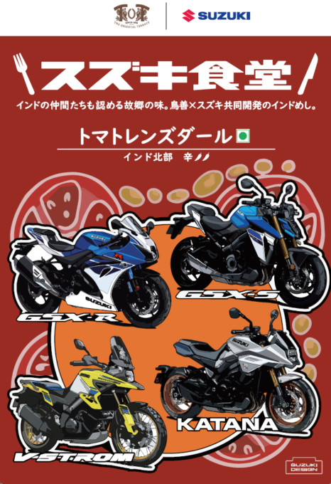 2509TS告知_SUZUKI CURRY