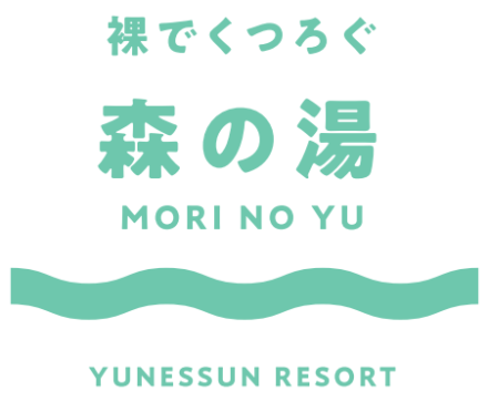 森の湯のロゴ。「裸でくつろぐ 森の湯」YUNESSUN RESORT のテキスト入り