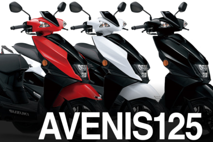【スズキ新車情報】スポーティな125㏄スクーター・アヴェニス125に新色が登場