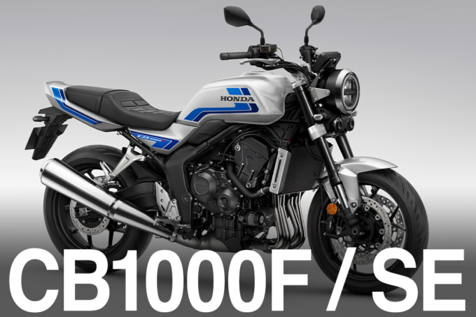 【HONDA新型】CB1000F／CB1000F SEが正式リリース｜価格・発売日・スペック詳細