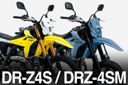 【新型】スズキDR-Z4S／DR-Z4SMが国内販売開始｜オフロード＆スーパーモト仕様で登場