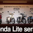 2510新車ホンダ新基準原付