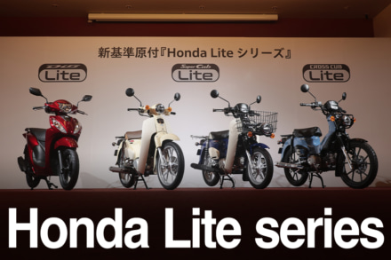 【HONDA新車情報】新基準原付「Honda Lite series」が続々登場！