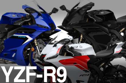 【YAMAHA新型バイク】YZF-R9が10月30日発売決定！スペック・価格・特徴まとめ