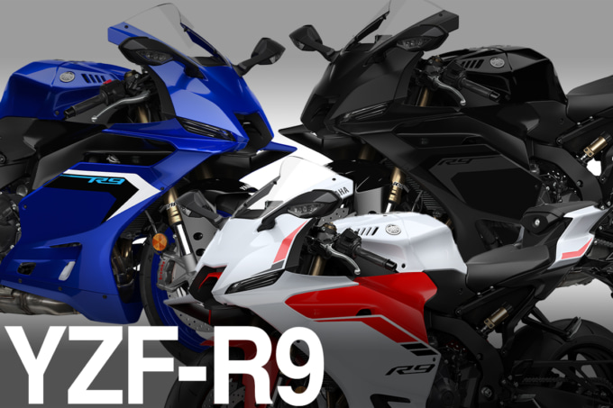 【YAMAHA新型バイク】YZF-R9が10月30日発売決定！スペック・価格・特徴まとめ