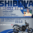 2510告知_CB1000F渋谷