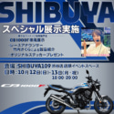 2510告知_CB1000F渋谷