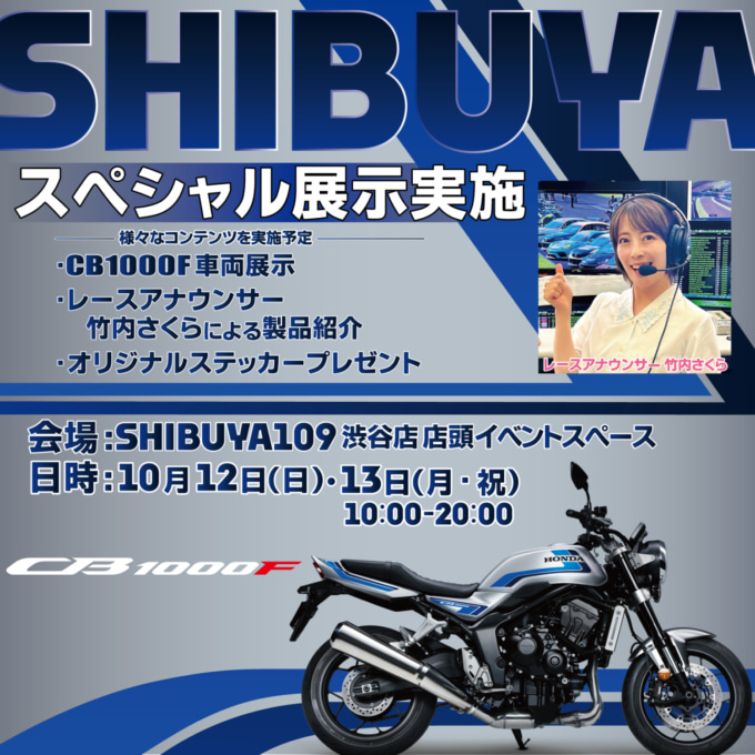 2510告知_CB1000F渋谷