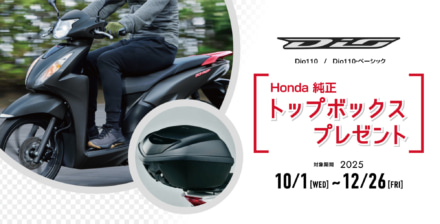 今なら積載アップでおトク！　トップボックスプレゼントキャンペーン開催中