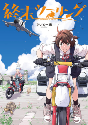 コミック『終末ツーリング』最新第8巻登場｜セロー225×終末世界のツーリングロマン