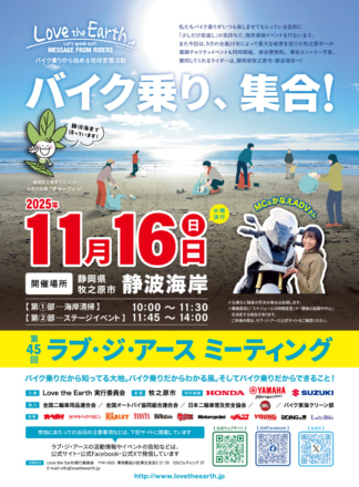 ライダーの環境活動イベント「ラブ・ジ・アース ミーティング」第45回が静岡・静波海岸で開催決定！