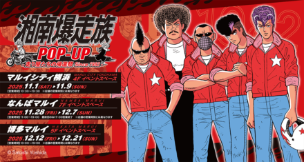 湘南爆走族POP-UPストア限定グッズ公開｜新作タオルやキーホルダーなどラインナップ