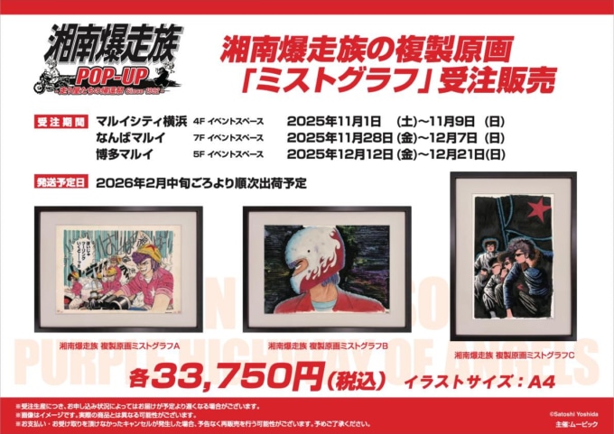 湘南爆走族POP-UPストア最新情報|A4サイズ複製原画“ミストグラフ”が新登場