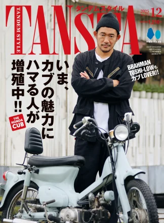 タンデムスタイル No.275 表紙