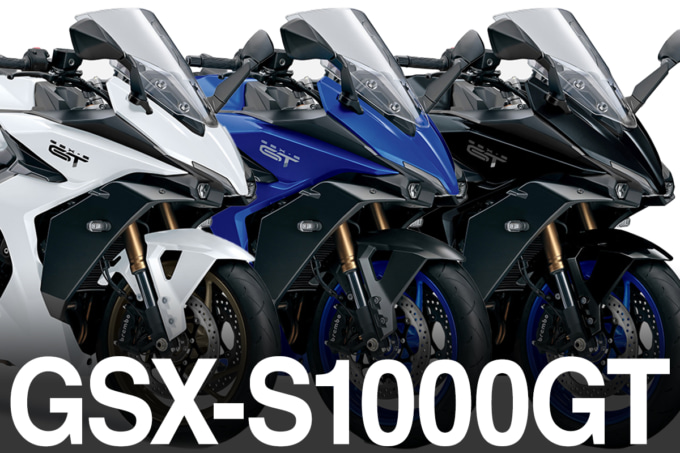 【スズキ新車情報】スポーツツアラー・GSX-S1000GTのニューカラーに注目だ！