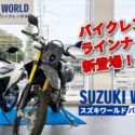 2511告知スズキレンタルDR-Z4