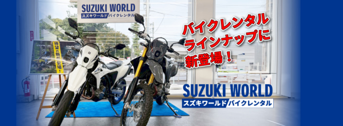 2511告知スズキレンタルDR-Z4