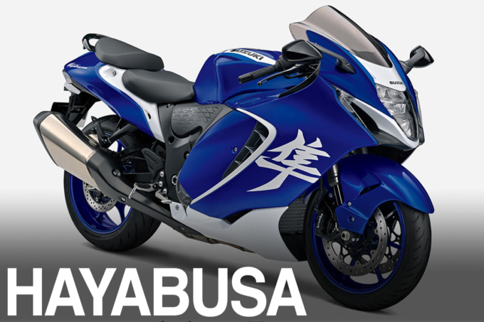 フラッグシップなのに扱いやすさまで熟成されたハヤブサが登場