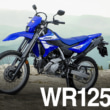 2512新車WR125R