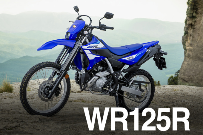 街から林道までこの一台でOK！　ヤマハWR125Rは『最初のオフロード』にちょうどいい!!